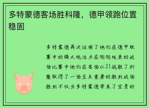 多特蒙德客场胜科隆，德甲领跑位置稳固