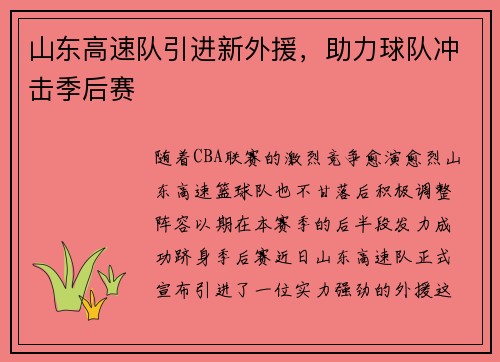山东高速队引进新外援，助力球队冲击季后赛