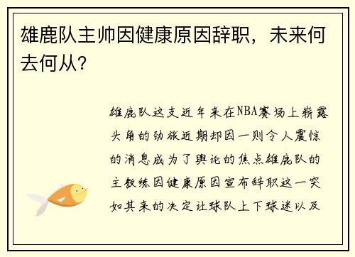 雄鹿队主帅因健康原因辞职，未来何去何从？