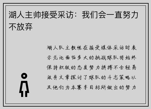 湖人主帅接受采访：我们会一直努力不放弃