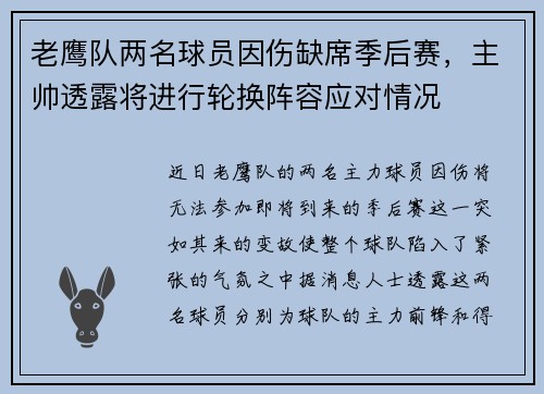 老鹰队两名球员因伤缺席季后赛，主帅透露将进行轮换阵容应对情况