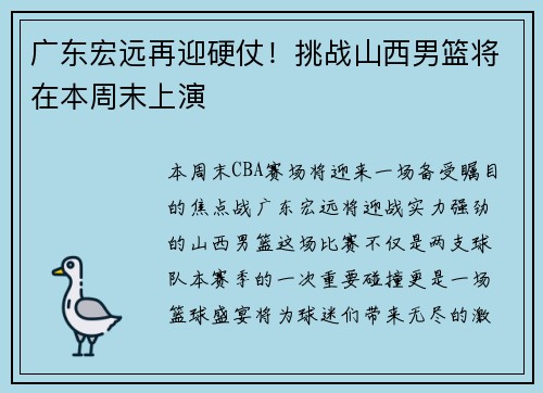 广东宏远再迎硬仗！挑战山西男篮将在本周末上演