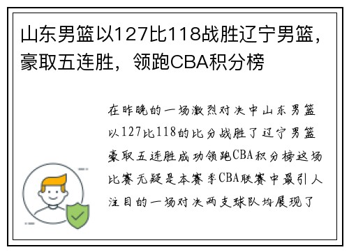 山东男篮以127比118战胜辽宁男篮，豪取五连胜，领跑CBA积分榜