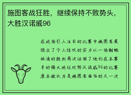 施图客战狂胜，继续保持不败势头，大胜汉诺威96