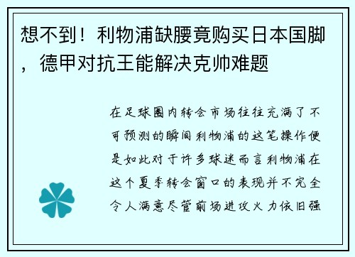想不到！利物浦缺腰竟购买日本国脚，德甲对抗王能解决克帅难题