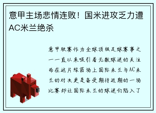 意甲主场悲情连败！国米进攻乏力遭AC米兰绝杀