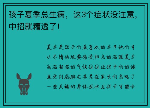 孩子夏季总生病，这3个症状没注意，中招就糟透了!