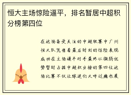 恒大主场惊险逼平，排名暂居中超积分榜第四位