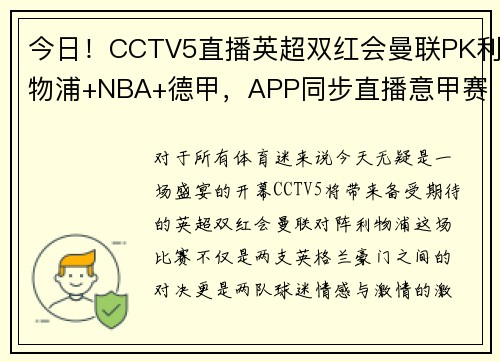 今日！CCTV5直播英超双红会曼联PK利物浦+NBA+德甲，APP同步直播意甲赛事