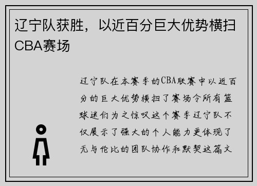 辽宁队获胜，以近百分巨大优势横扫CBA赛场