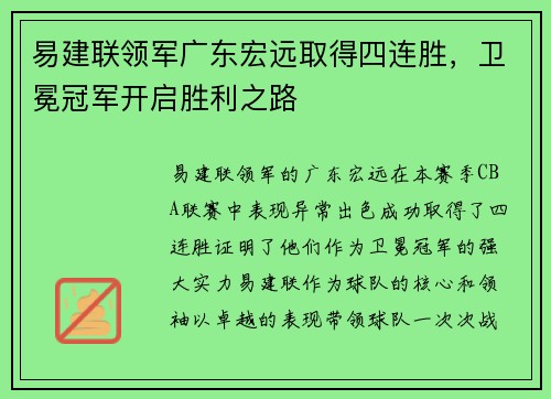 易建联领军广东宏远取得四连胜，卫冕冠军开启胜利之路
