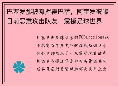 巴塞罗那被曝挥霍巴萨，阿奎罗被曝日前恶意攻击队友，震撼足球世界