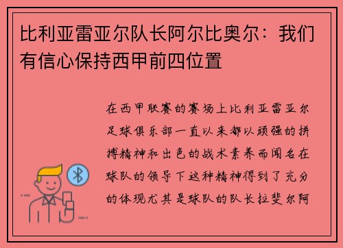 比利亚雷亚尔队长阿尔比奥尔：我们有信心保持西甲前四位置