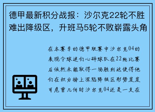 德甲最新积分战报：沙尔克22轮不胜难出降级区，升班马5轮不败崭露头角