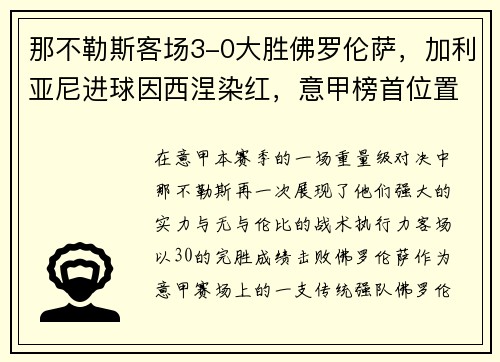 那不勒斯客场3-0大胜佛罗伦萨，加利亚尼进球因西涅染红，意甲榜首位置坚挺