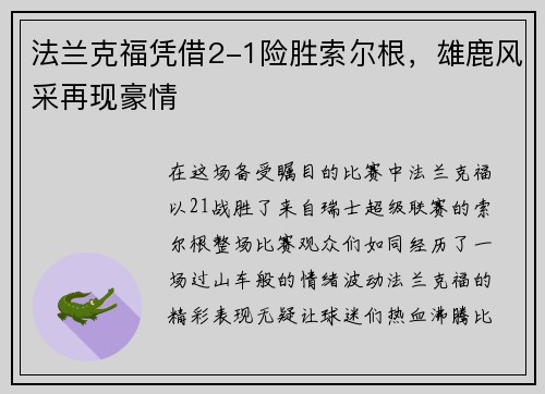 法兰克福凭借2-1险胜索尔根，雄鹿风采再现豪情