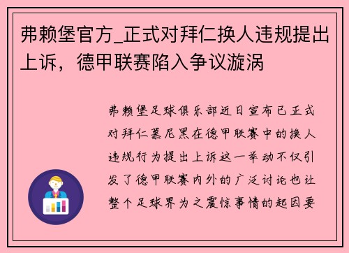 弗赖堡官方_正式对拜仁换人违规提出上诉，德甲联赛陷入争议漩涡