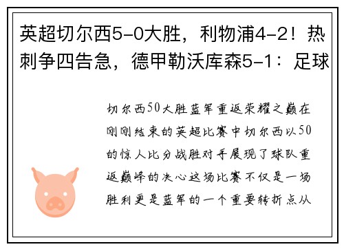英超切尔西5-0大胜，利物浦4-2！热刺争四告急，德甲勒沃库森5-1：足球世界的巅峰对决