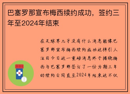 巴塞罗那宣布梅西续约成功，签约三年至2024年结束