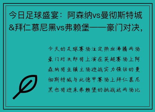 今日足球盛宴：阿森纳vs曼彻斯特城&拜仁慕尼黑vs弗赖堡——豪门对决，一触即发！