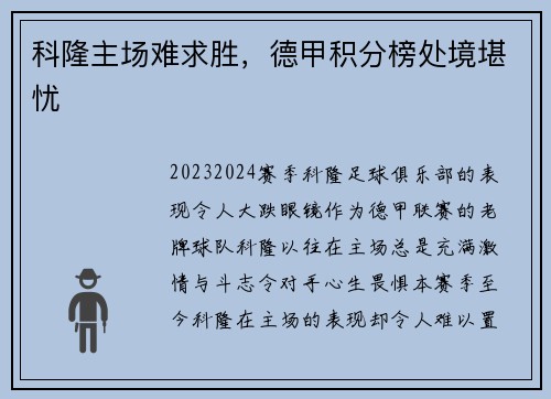 科隆主场难求胜，德甲积分榜处境堪忧