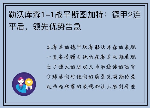 勒沃库森1-1战平斯图加特：德甲2连平后，领先优势告急