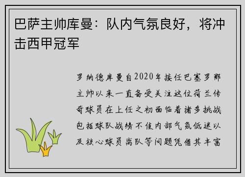 巴萨主帅库曼：队内气氛良好，将冲击西甲冠军