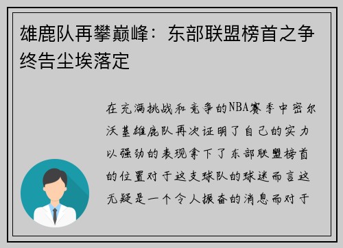 雄鹿队再攀巅峰：东部联盟榜首之争终告尘埃落定