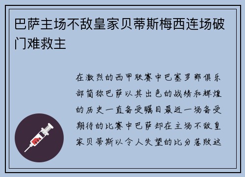 巴萨主场不敌皇家贝蒂斯梅西连场破门难救主