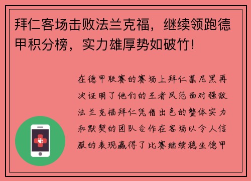 拜仁客场击败法兰克福，继续领跑德甲积分榜，实力雄厚势如破竹!