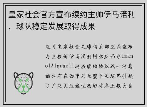 皇家社会官方宣布续约主帅伊马诺利，球队稳定发展取得成果