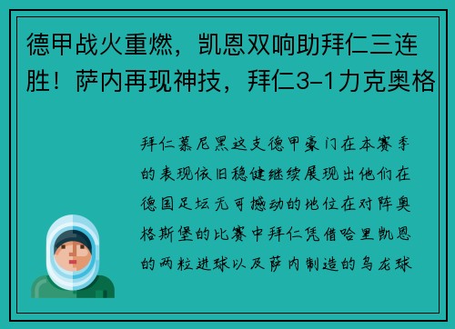 德甲战火重燃，凯恩双响助拜仁三连胜！萨内再现神技，拜仁3-1力克奥格斯堡