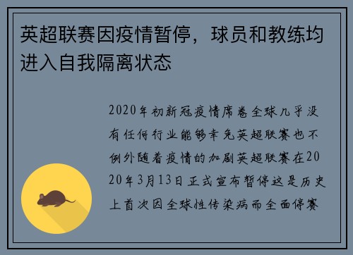 英超联赛因疫情暂停，球员和教练均进入自我隔离状态