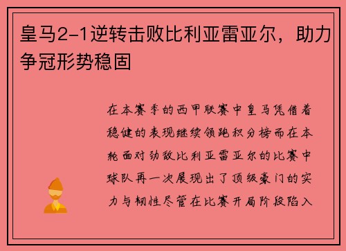 皇马2-1逆转击败比利亚雷亚尔，助力争冠形势稳固