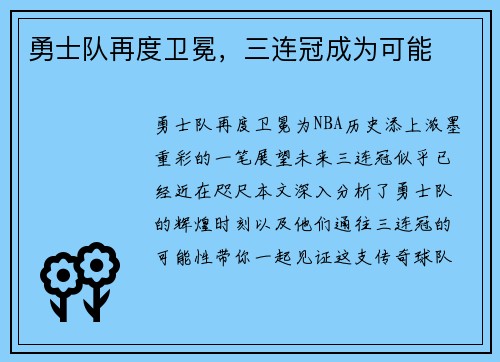 勇士队再度卫冕，三连冠成为可能