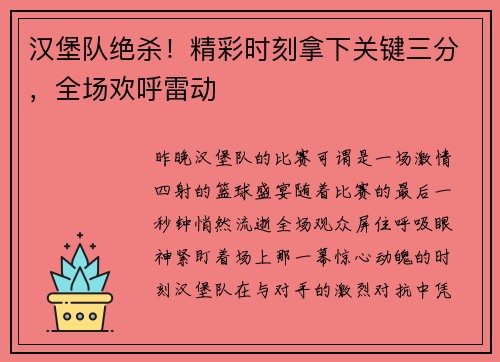 汉堡队绝杀！精彩时刻拿下关键三分，全场欢呼雷动