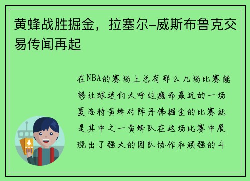 黄蜂战胜掘金，拉塞尔-威斯布鲁克交易传闻再起