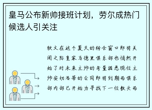 皇马公布新帅接班计划，劳尔成热门候选人引关注