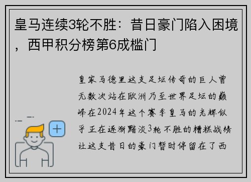 皇马连续3轮不胜：昔日豪门陷入困境，西甲积分榜第6成槛门