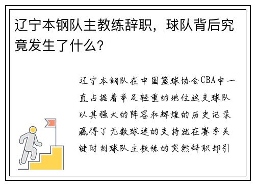 辽宁本钢队主教练辞职，球队背后究竟发生了什么？