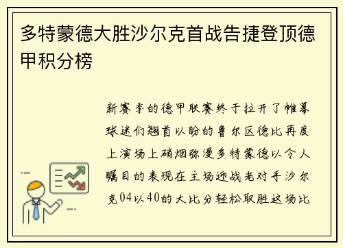 多特蒙德大胜沙尔克首战告捷登顶德甲积分榜
