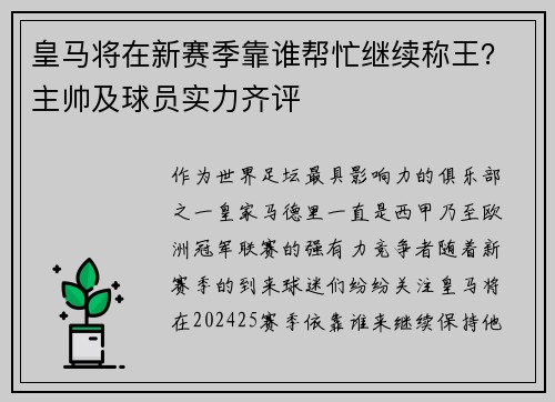 皇马将在新赛季靠谁帮忙继续称王？主帅及球员实力齐评