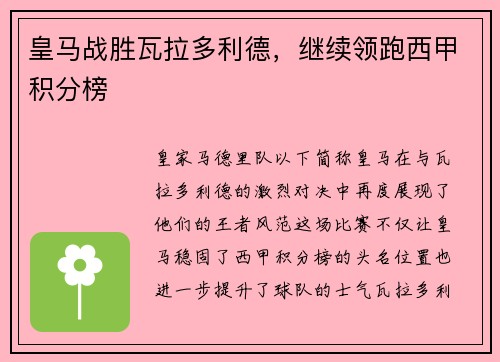 皇马战胜瓦拉多利德，继续领跑西甲积分榜