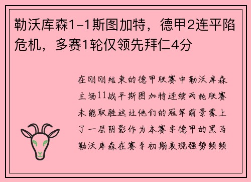 勒沃库森1-1斯图加特，德甲2连平陷危机，多赛1轮仅领先拜仁4分