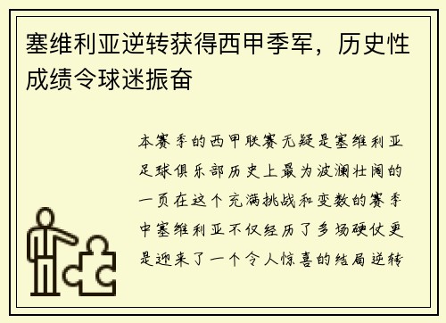 塞维利亚逆转获得西甲季军，历史性成绩令球迷振奋