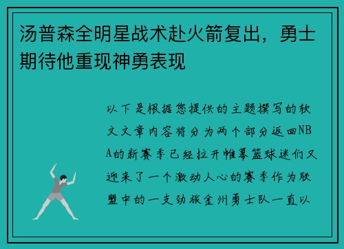 汤普森全明星战术赴火箭复出，勇士期待他重现神勇表现
