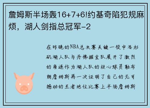 詹姆斯半场轰16+7+6!约基奇陷犯规麻烦，湖人剑指总冠军-2