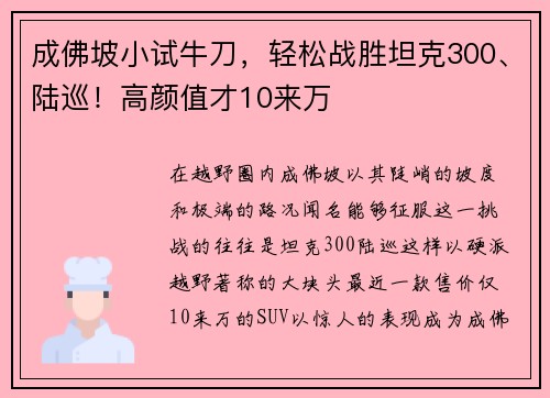 成佛坡小试牛刀，轻松战胜坦克300、陆巡！高颜值才10来万