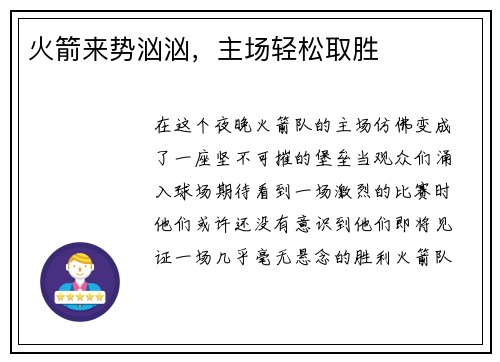 火箭来势汹汹，主场轻松取胜