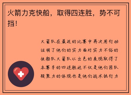 火箭力克快船，取得四连胜，势不可挡！